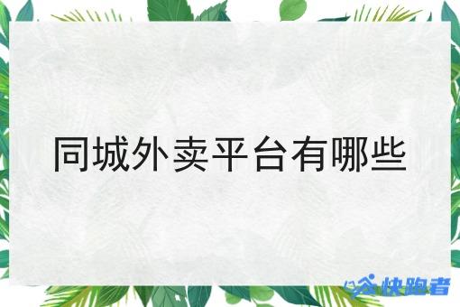 同城外卖平台有哪些 同城外卖平台有哪些