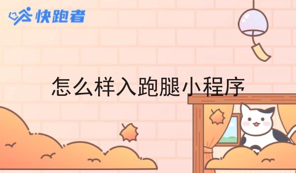 怎么样入跑腿小程序