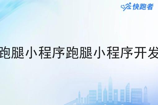 跑腿小程序跑腿小程序开发