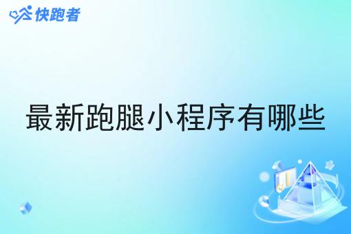 *新跑腿小程序有哪些 *新跑腿小程序有哪些