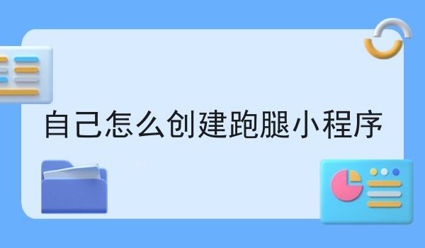自己怎么创建跑腿小程序