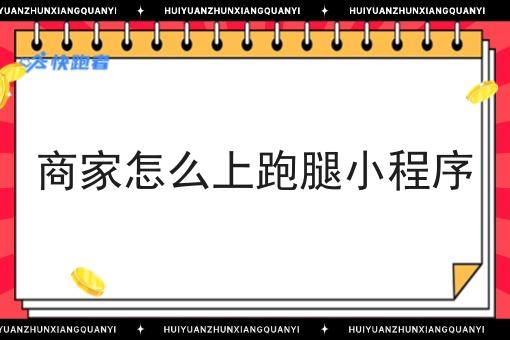 商家怎么上跑腿小程序 商家怎么上跑腿小程序