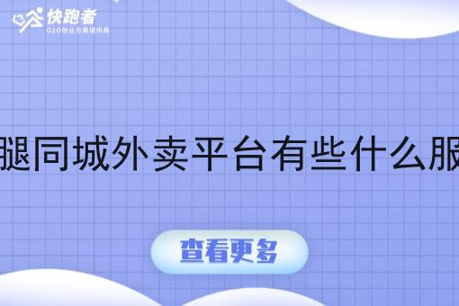 跑腿同城外卖平台有些什么服务 跑腿同城外卖平台有些什么服务