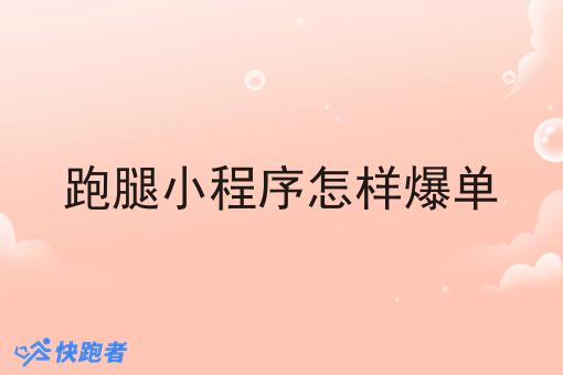 跑腿小程序怎样爆单 跑腿小程序怎样爆单
