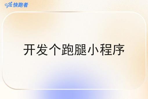 开发个跑腿小程序
