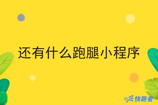 还有什么跑腿小程序