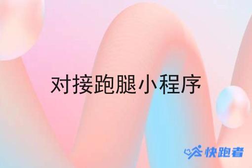 对接跑腿小程序