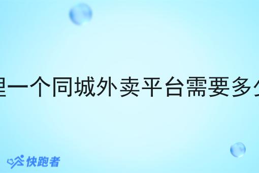 想代理一个同城外卖平台需要多少资金 想代理一个同城外卖平台需要多少资金