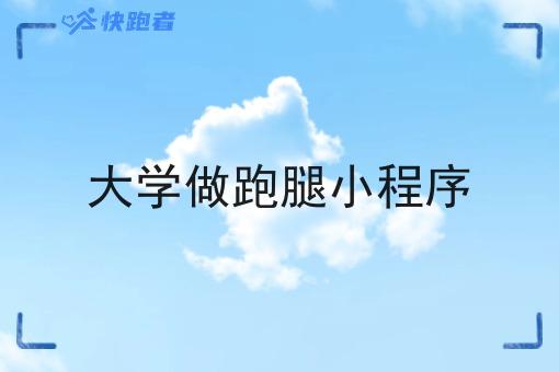 大学做跑腿小程序 大学做跑腿小程序
