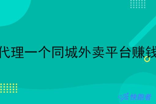 想代理一个同城外卖平台赚钱吗 想代理一个同城外卖平台赚钱吗