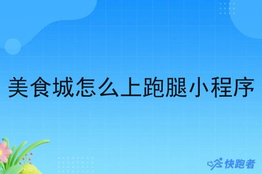 *城怎么上跑腿小程序