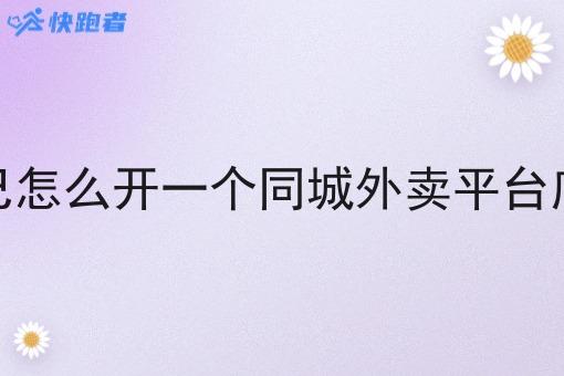自己怎么开一个同城外卖平台店铺 自己怎么开一个同城外卖平台店铺
