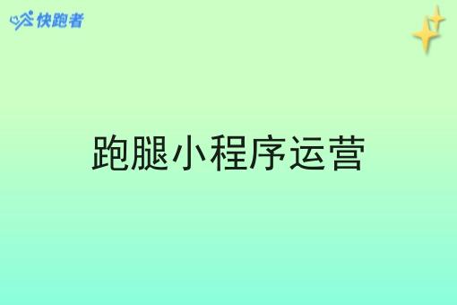 跑腿小程序运营