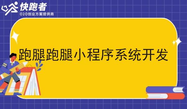 跑腿跑腿小程序系统开发