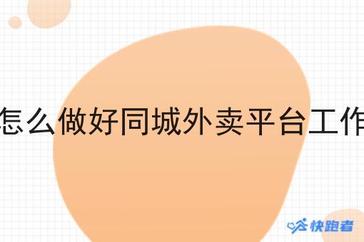 怎么做好同城外卖平台工作 怎么做好同城外卖平台工作