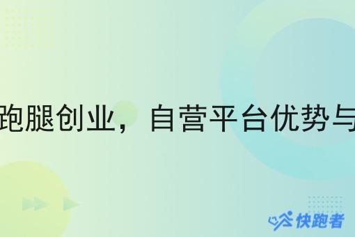 同城跑腿创业，自营平台优势与短板