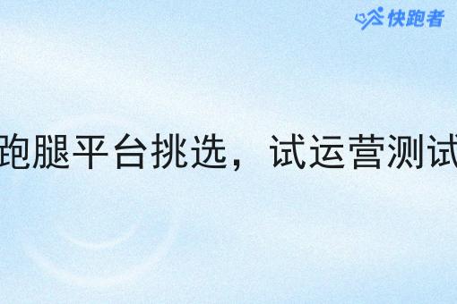 同城跑腿平台挑选,试运营测试方法 同城跑腿平台挑选,试运营测试方法