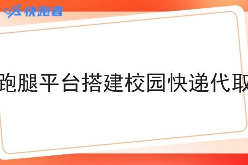 同城跑腿平台搭建校园快递代取业务 同城跑腿平台搭建校园快递代取业务
