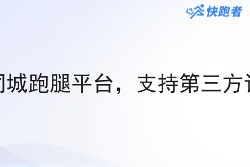快跑者同城跑腿平台，支持第三方订单对接