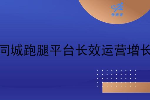 自建同城跑腿平台*运营增长策略 自建同城跑腿平台*运营增长策略
