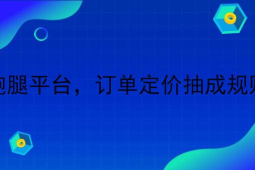 同城跑腿平台，订单定价抽成规则体系