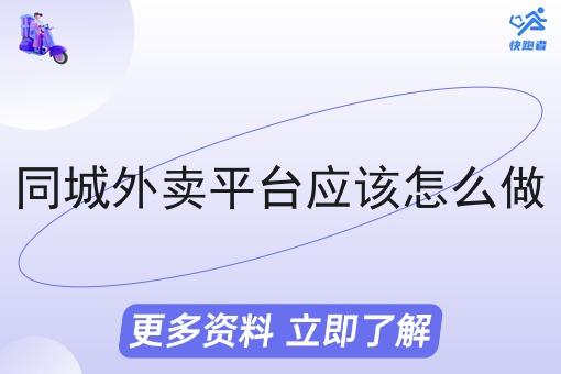 同城外卖平台应该怎么做 同城外卖平台应该怎么做