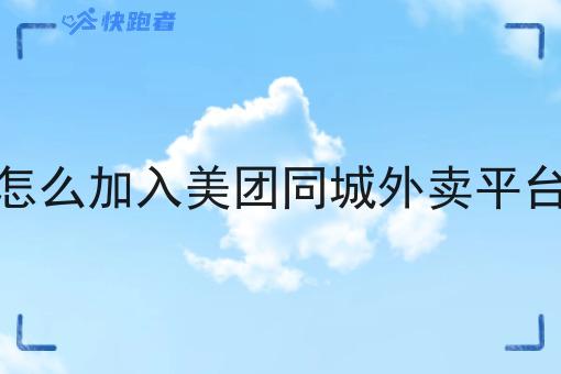 怎么加入美团同城外卖平台 怎么加入美团同城外卖平台