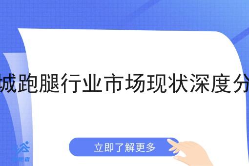 同城跑腿行业市场现状深度分析 同城跑腿行业市场现状深度分析