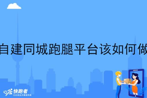 自建同城跑腿平台该如何做