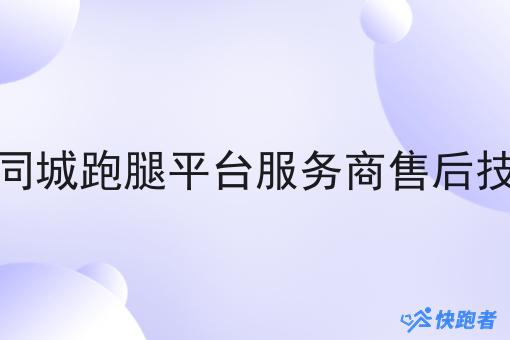 快跑者同城跑腿平台服务商售后技术支持