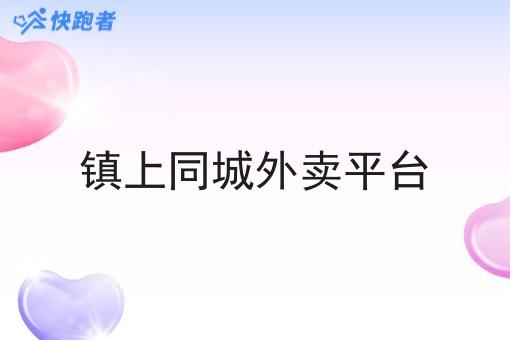 镇上同城外卖平台 镇上同城外卖平台