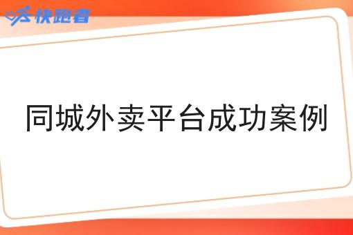 同城外卖平台成功案例 同城外卖平台成功案例
