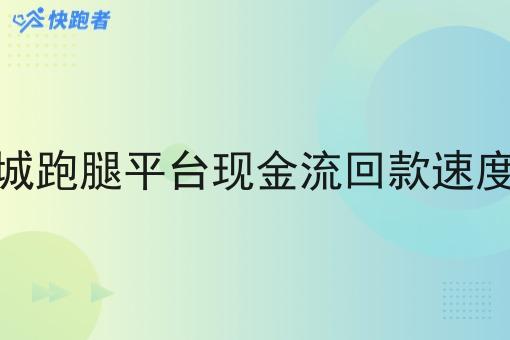 同城跑腿平台现金流回款速度快