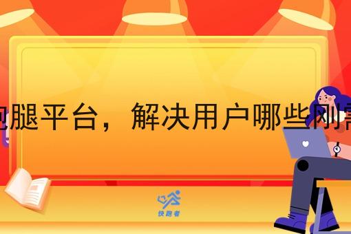 同城跑腿平台,解决用户哪些刚需痛点 同城跑腿平台,解决用户哪些刚需痛点