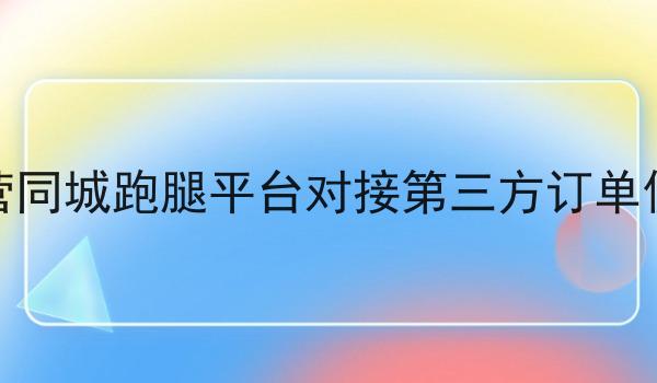 自营同城跑腿平台对接第三方订单佣金 自营同城跑腿平台对接第三方订单佣金