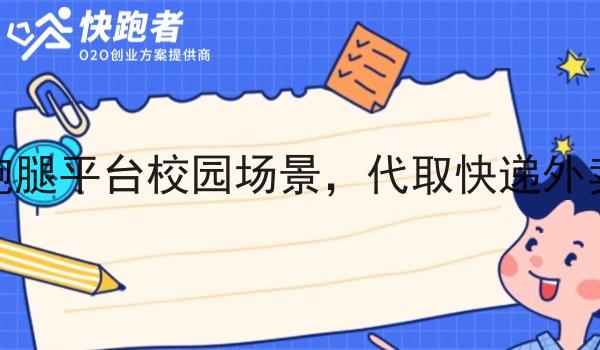 同城跑腿平台校园场景,代取快递外卖刚需 同城跑腿平台校园场景,代取快递外卖刚需