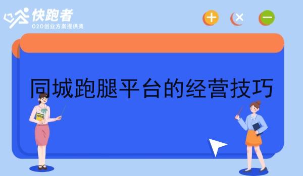 同城跑腿平台的经营技巧 同城跑腿平台的经营技巧