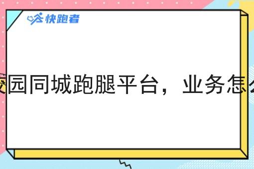 打造校园同城跑腿平台,业务怎么规划 打造校园同城跑腿平台,业务怎么规划