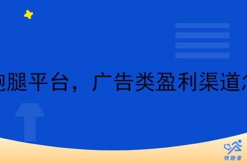 同城跑腿平台，广告类盈利渠道怎么做
