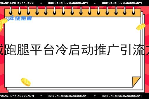 同城跑腿平台冷启动推广引流方法 同城跑腿平台冷启动推广引流方法