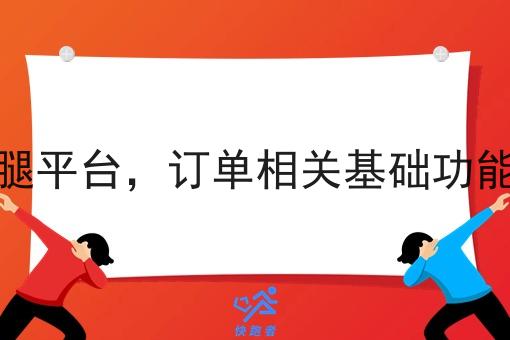 同城跑腿平台,订单相关基础功能有哪些 同城跑腿平台,订单相关基础功能有哪些