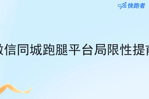 单人微信同城跑腿平台局限性提前了解