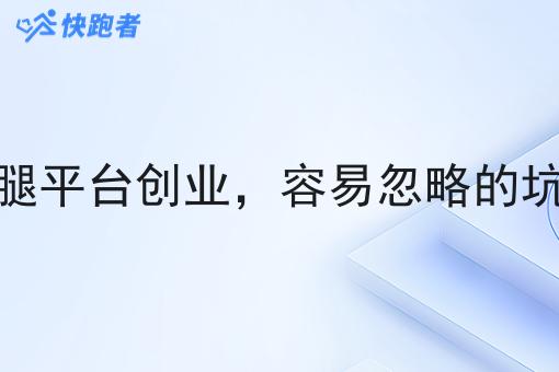 同城跑腿平台创业，容易忽略的*点汇总