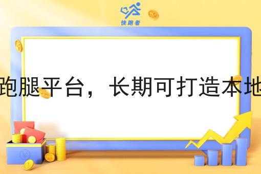 自营同城跑腿平台,*可打造本地生活生态 自营同城跑腿平台,*可打造本地生活生态