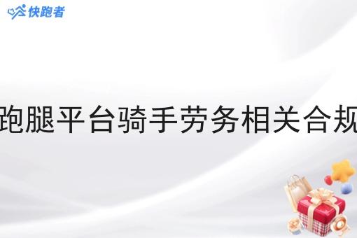 同城跑腿平台骑手劳务相关合规提醒 同城跑腿平台骑手劳务相关合规提醒
