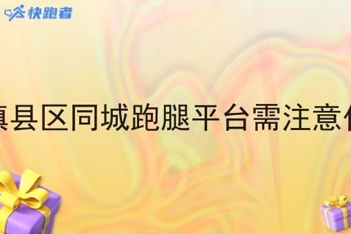 做镇县区同城跑腿平台需注意什么 做镇县区同城跑腿平台需注意什么