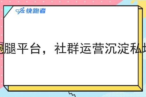同城跑腿平台,社群运营沉淀私域用户 同城跑腿平台,社群运营沉淀私域用户