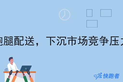 同城跑腿配送,下沉市场竞争压力更小 同城跑腿配送,下沉市场竞争压力更小