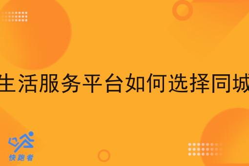 想自己做一个同城生活服务平台如何选择同城跑腿平台配送系统 想自己做一个同城生活服务平台如何选择同城跑腿平台配送系统