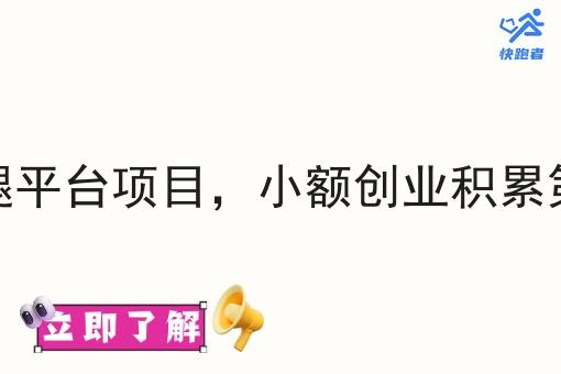 同城跑腿平台项目,小额创业积累*桶金 同城跑腿平台项目,小额创业积累*桶金
